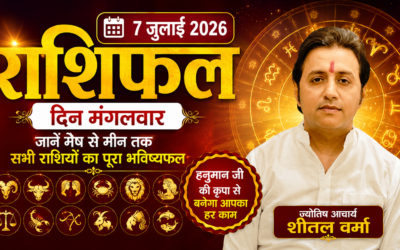 7 जुलाई 2026 राशिफल: जानें मंगलवार का दैनिक भविष्यफल, किस पर बरसेगी हनुमान जी की कृपा
