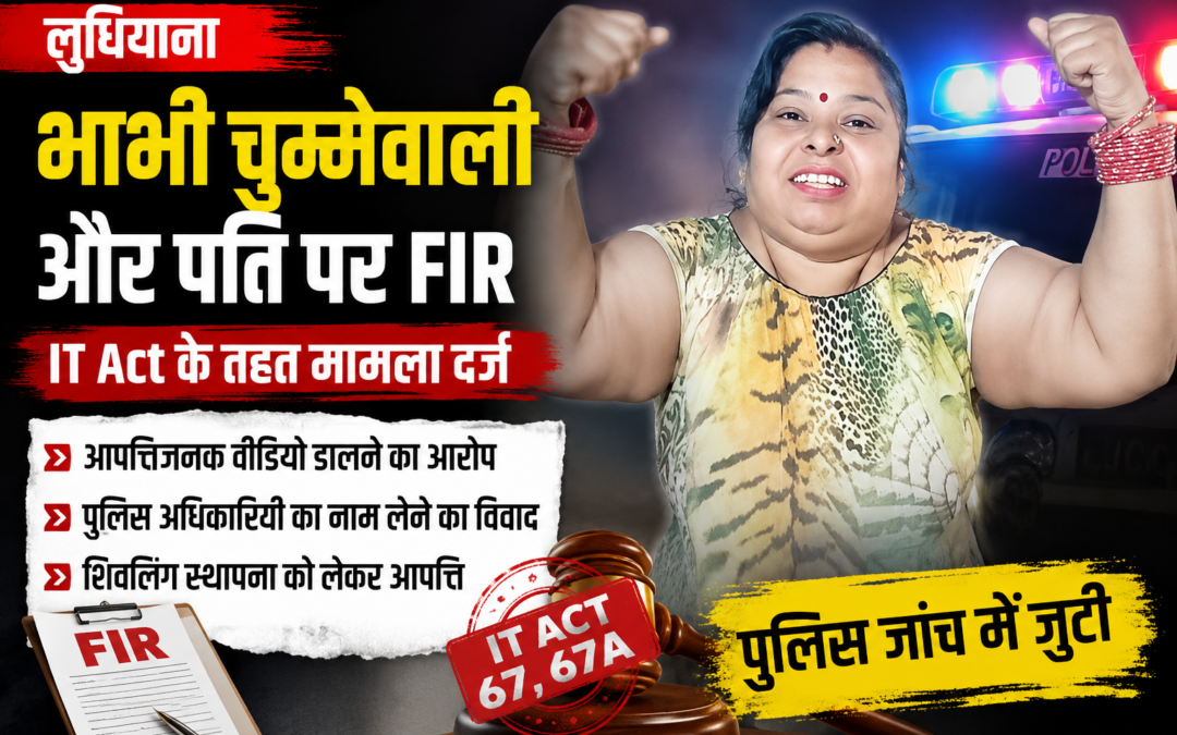 लुधियाना में भाभी चुम्मेवाली और पति पर FIR, सोशल मीडिया वीडियो को लेकर IT Act के तहत केस दर्ज
