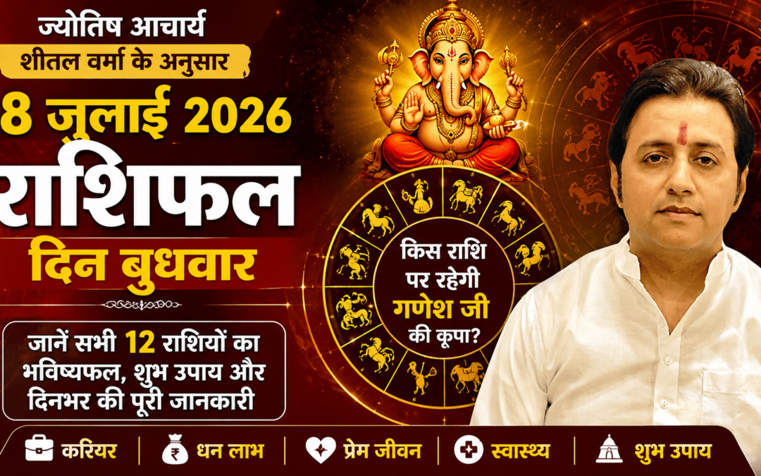 8 जुलाई 2026 राशिफल: बुधवार को किस राशि पर रहेगी गणेश जी की कृपा?