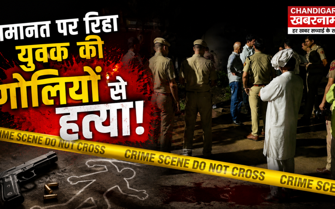 जमानत पर जेल से बाहर आया युवक, कुछ ही दिनों बाद गोलियों से भूनकर हत्या