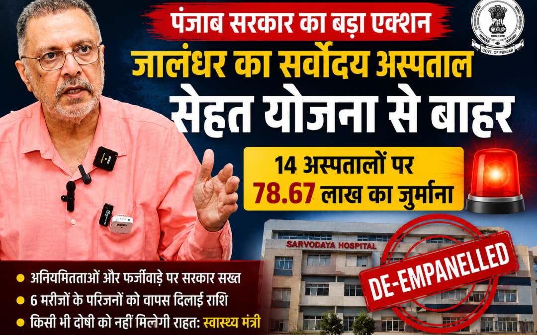 पंजाब में बड़ा एक्शन: मुख्यमंत्री सेहत योजना से बाहर हुआ जालंधर का सर्वोदय अस्पताल