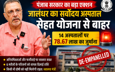 पंजाब में बड़ा एक्शन: मुख्यमंत्री सेहत योजना से बाहर हुआ जालंधर का सर्वोदय अस्पताल