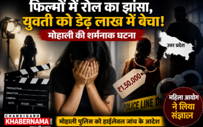 “फिल्मों में हीरोइन बनाने का सपना दिखाया, फिर ₹1.5 लाख में बेच दिया! मोहाली की युवती का सनसनीखेज आरोप”