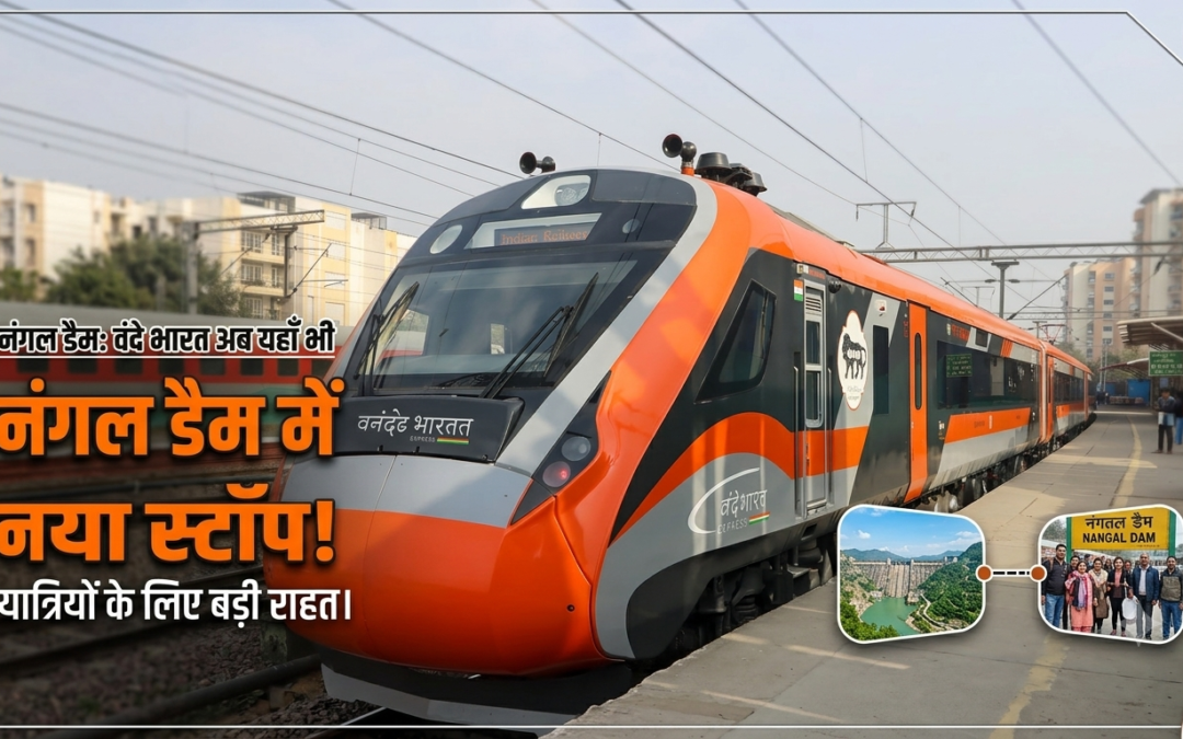 नंगल के लोगों को बड़ी सौगात, अब नंगल डैम स्टेशन पर भी रुकेगी वंदे भारत एक्सप्रेस