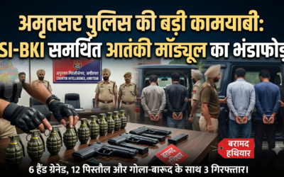 अमृतसर में दहलाने की बड़ी साज़िश नाकाम: ISI और बब्बर खालसा का टेरर मॉड्यूल ध्वस्त