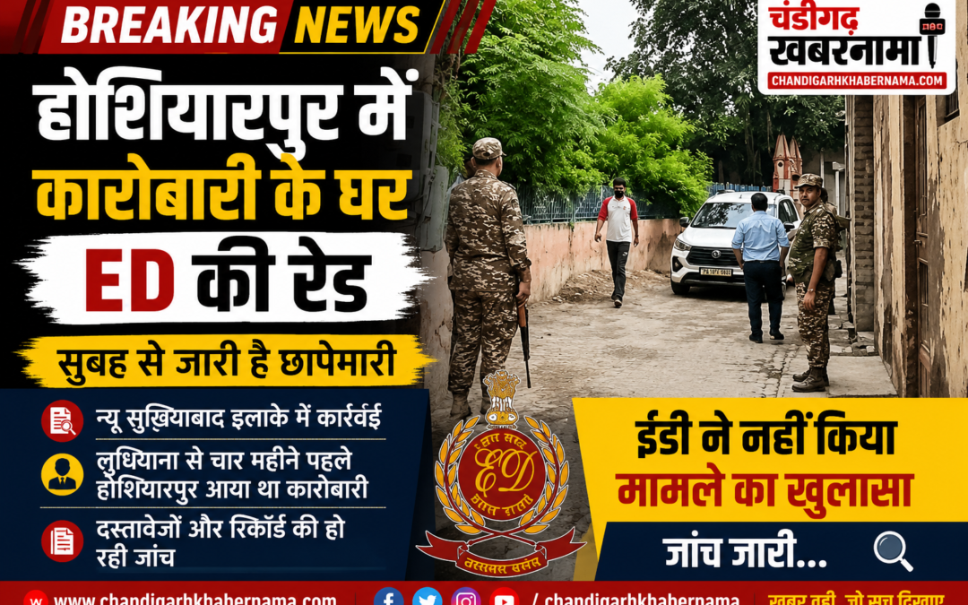 Hoshiarpur ED Raid: होशियारपुर में कारोबारी के घर ईडी का छापा, सुबह से दस्तावेजों को खंगाल रही टीम