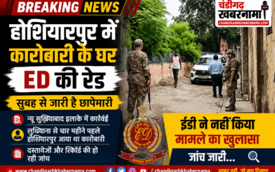 Hoshiarpur ED Raid: होशियारपुर में कारोबारी के घर ईडी का छापा, सुबह से दस्तावेजों को खंगाल रही टीम