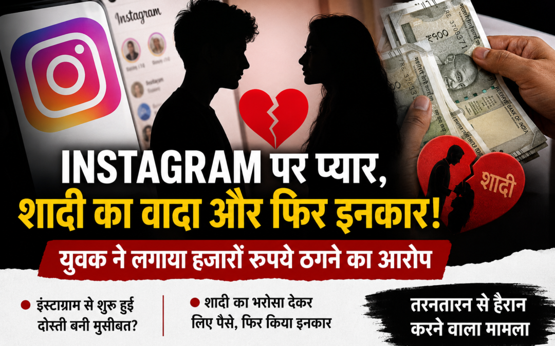 Instagram पर प्यार, शादी का वादा और फिर इनकार! युवक ने लगाया हजारों रुपये ठगने का आरोप