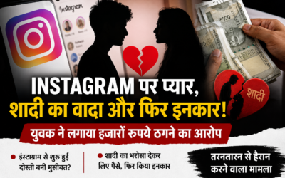 Instagram पर प्यार, शादी का वादा और फिर इनकार! युवक ने लगाया हजारों रुपये ठगने का आरोप