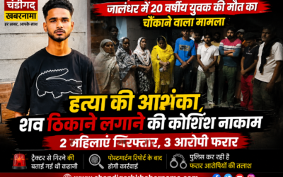 जालंधर में युवक की रहस्यमयी मौत से हड़कंप, परिजनों ने लगाया हत्या का आरोप