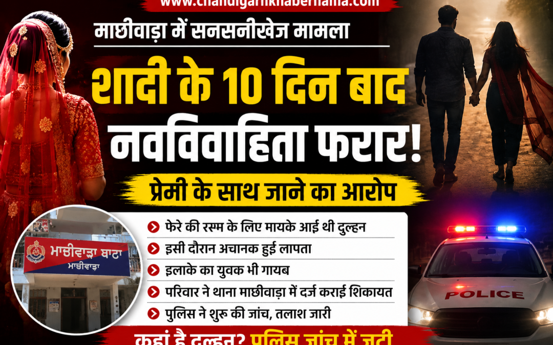 शादी के 10 दिन बाद दुल्हन प्रेमी संग लापता! फेरे की रस्म के लिए मायके आई थी, मचा हड़कंप