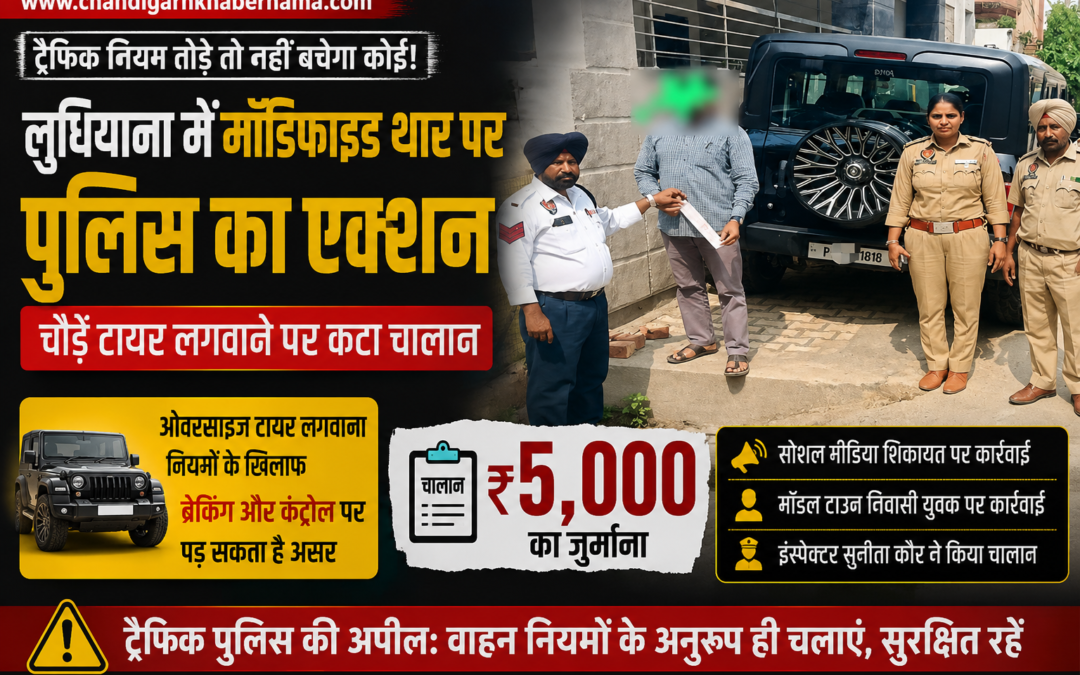 लुधियाना में मॉडिफाइड थार पर ट्रैफिक पुलिस का एक्शन, चौड़े टायर लगवाना पड़ा महंगा