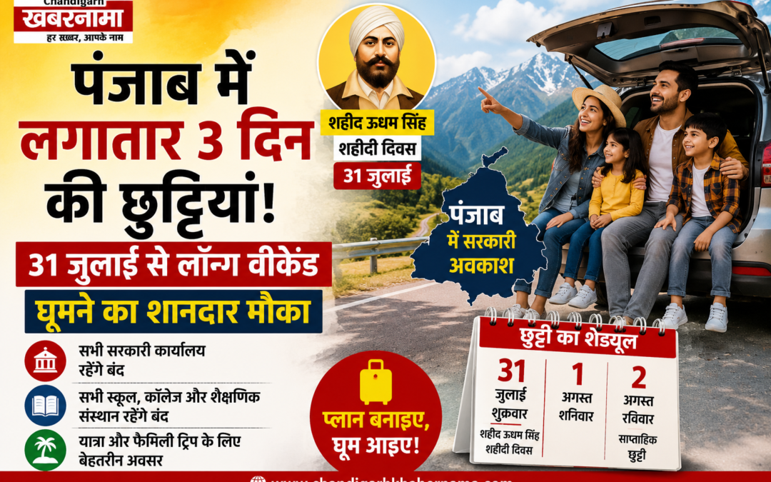 पंजाब में लगातार 3 दिन की छुट्टियां! घूमने का बना शानदार मौका, जानें कब-कब रहेंगे अवकाश