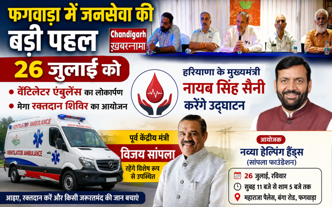 26 जुलाई को मेगा रक्तदान शिविर, अत्याधुनिक वेंटिलेटर एंबुलेंस जनता को होगी समर्पित