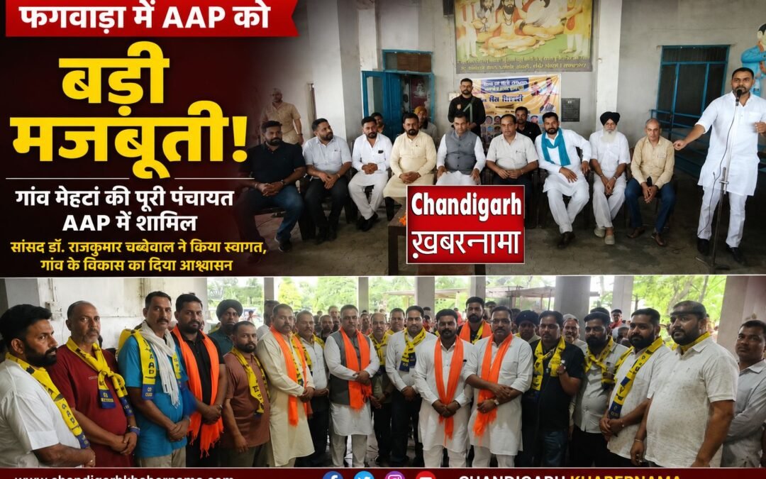 AAP को बड़ी मजबूती: गांव मेहटां की पूरी पंचायत डॉ. राजकुमार चब्बेवाल की मौजूदगी में पार्टी में शामिल