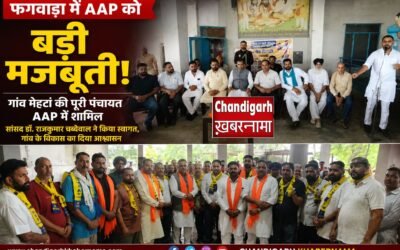 AAP को बड़ी मजबूती: गांव मेहटां की पूरी पंचायत डॉ. राजकुमार चब्बेवाल की मौजूदगी में पार्टी में शामिल