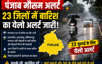 Punjab Weather Alert: पंजाब में बारिश का कहर जारी, 23 जिलों में अलर्ट