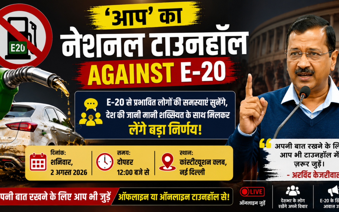 E-20 पेट्रोल पर देशव्यापी बहस आज, ‘आप’ का नेशनल टाउनहॉल; लोगों से सीधे मांगे जाएंगे सुझाव