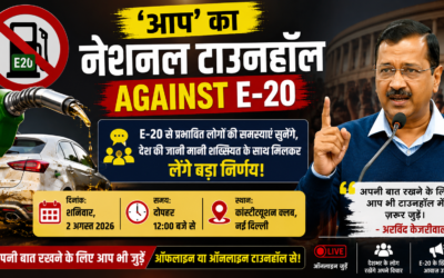 E-20 पेट्रोल पर देशव्यापी बहस आज, ‘आप’ का नेशनल टाउनहॉल; लोगों से सीधे मांगे जाएंगे सुझाव