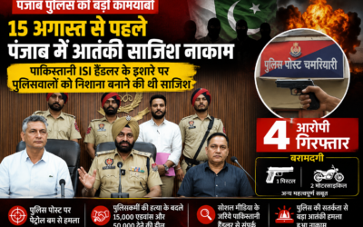 पंजाब में बड़ी आतंकी साजिश नाकाम! ISI के इशारे पर पुलिसवालों को निशाना बनाने की थी तैयारी