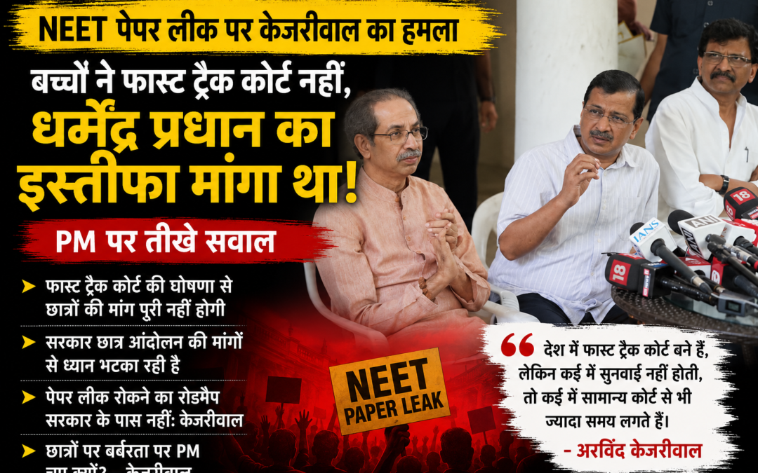 केजरीवाल का पीएम मोदी पर बड़ा हमला: ‘बच्चों ने फास्ट ट्रैक कोर्ट नहीं, धर्मेंद्र प्रधान का इस्तीफा मांगा था’