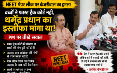 केजरीवाल का पीएम मोदी पर बड़ा हमला: ‘बच्चों ने फास्ट ट्रैक कोर्ट नहीं, धर्मेंद्र प्रधान का इस्तीफा मांगा था’