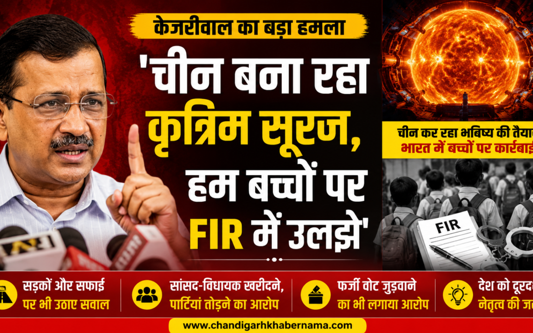‘चीन बना रहा कृत्रिम सूरज, हम बच्चों पर FIR में उलझे’, PM पर केजरीवाल का बड़ा हमला