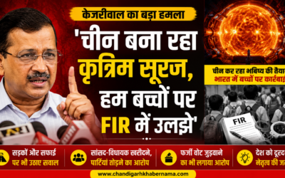 ‘चीन बना रहा कृत्रिम सूरज, हम बच्चों पर FIR में उलझे’, PM पर केजरीवाल का बड़ा हमला