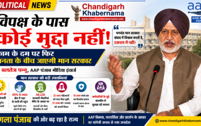 विपक्ष के पास मान सरकार के खिलाफ कोई असली मुद्दा नहीं, काम के दम पर फिर जनादेश मांगेगी AAP: बलतेज पन्नू