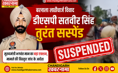 बरनाला लाठीचार्ज विवाद में CM भगवंत मान का बड़ा फैसला, DSP सतवीर सिंह तत्काल सस्पेंड