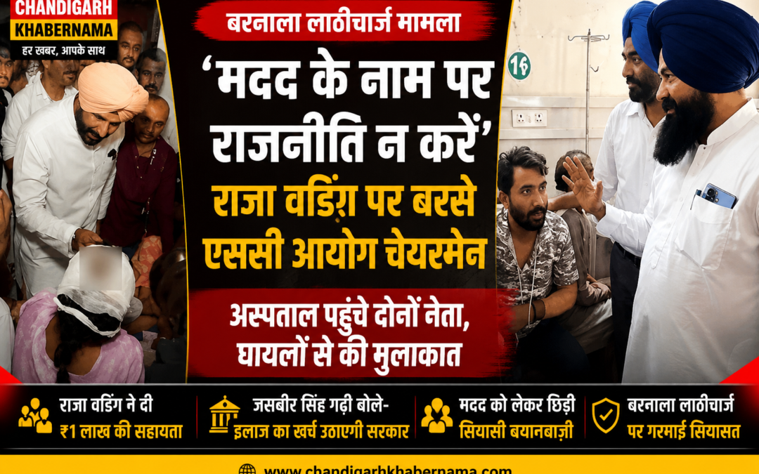 सियासत गरम! अस्पताल में आमने-सामने आए राजा वडिंग और जसबीर गढ़ी, मदद को लेकर छिड़ी जुबानी जंग