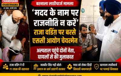 सियासत गरम! अस्पताल में आमने-सामने आए राजा वडिंग और जसबीर गढ़ी, मदद को लेकर छिड़ी जुबानी जंग