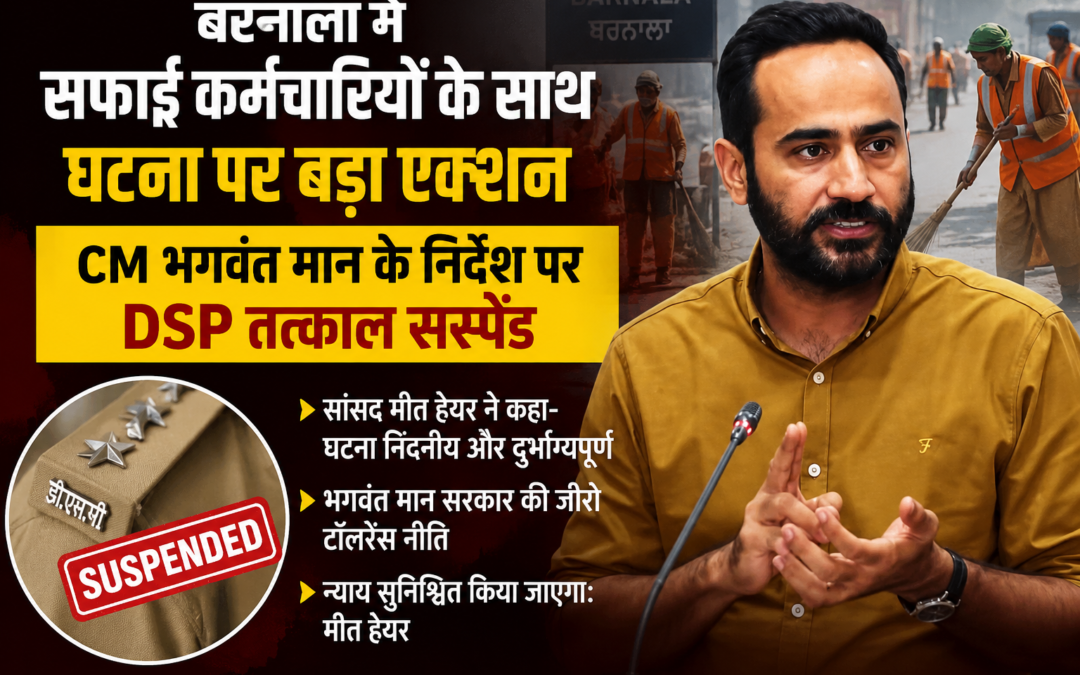 बरनाला में सफाई कर्मचारियों के साथ घटना पर CM भगवंत मान का बड़ा एक्शन, DSP तत्काल सस्पेंड