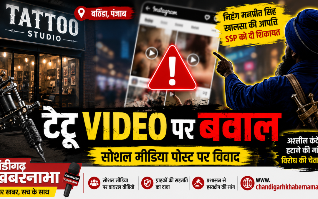 बठिंडा में टैटू वीडियो पर बवाल: महिलाओं के निजी अंगों पर टैटू दिखाने वाले वीडियो पर निहंग नेता की आपत्ति