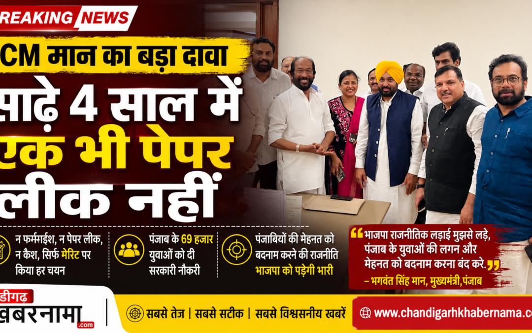 ‘न कैश, न पेपर लीक, सिर्फ मेरिट’— मुख्यमंत्री भगवंत सिंह मान का विपक्ष पर बड़ा हमला