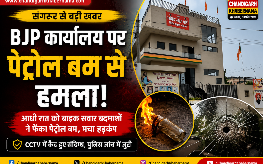 संगरूर में भाजपा कार्यालय पर पेट्रोल बम से हमला, CCTV में कैद हुए आरोपी; पुलिस जांच तेज