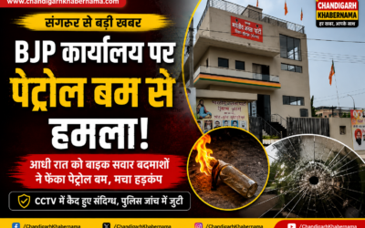 संगरूर में भाजपा कार्यालय पर पेट्रोल बम से हमला, CCTV में कैद हुए आरोपी; पुलिस जांच तेज
