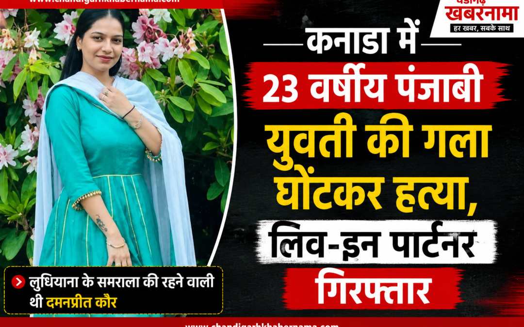 कनाडा में पंजाबी युवती की दर्दनाक मौत: लिव-इन पार्टनर पर गला घोंटकर हत्या का आरोप