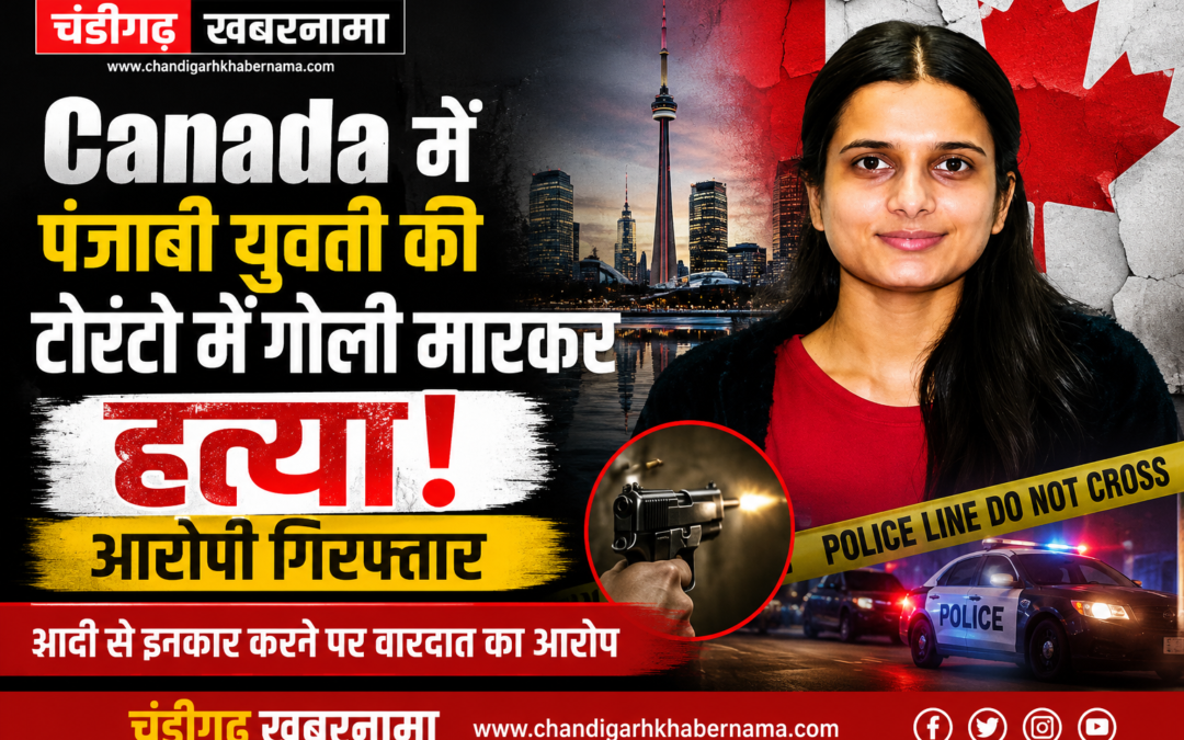 कनाडा में पंजाबी युवती की गोली मारकर हत्या, शादी से इनकार करने पर वारदात का आरोप