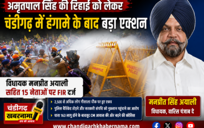 अमृतपाल सिंह की रिहाई को लेकर चंडीगढ़ में हंगामे के बाद बड़ा एक्शन, विधायक मनप्रीत अयाली समेत 15 नेताओं पर FIR