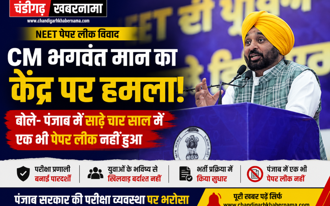 CM भगवंत मान का केंद्र पर हमला, बोले- ‘पंजाब में साढ़े चार साल में एक भी पेपर लीक नहीं हुआ’