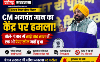 CM भगवंत मान का केंद्र पर हमला, बोले- ‘पंजाब में साढ़े चार साल में एक भी पेपर लीक नहीं हुआ’