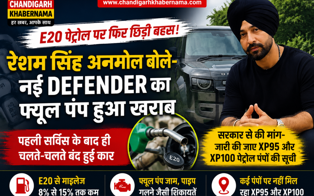 E20 पेट्रोल पर फिर छिड़ी बहस! पंजाबी सिंगर रेशम सिंह अनमोल बोले- नई Defender का फ्यूल पंप हुआ खराब