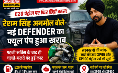 E20 पेट्रोल पर फिर छिड़ी बहस! पंजाबी सिंगर रेशम सिंह अनमोल बोले- नई Defender का फ्यूल पंप हुआ खराब