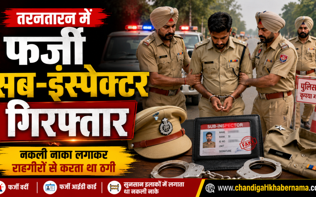 पुलिस की वर्दी पहनकर ठगी करने वाला फर्जी सब-इंस्पेक्टर गिरफ्तार, सुनसान ईलाकों में लगते थे नाके