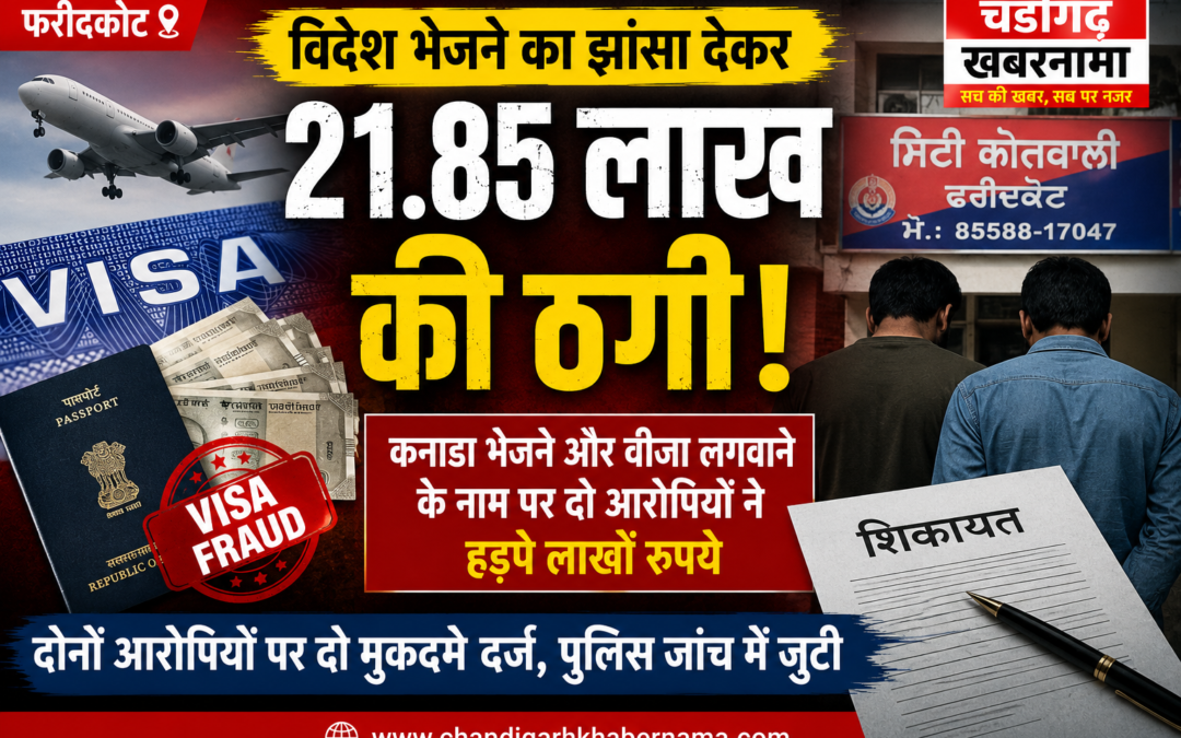 कनाडा भेजने और वीजा दिलाने के नाम पर 21.85 लाख की ठगी! दो आरोपियों पर FIR दर्ज