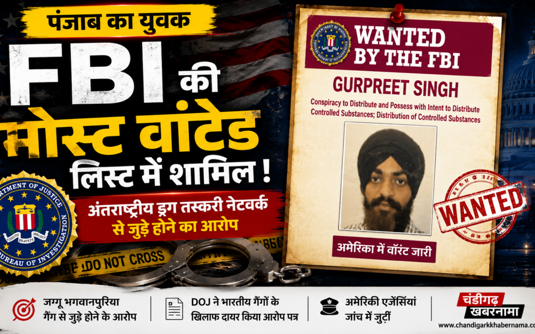 FBI की मोस्ट वांटेड लिस्ट में पंजाब का युवक! अंतरराष्ट्रीय ड्रग तस्करी नेटवर्क से कथित संबंधों के आरोप