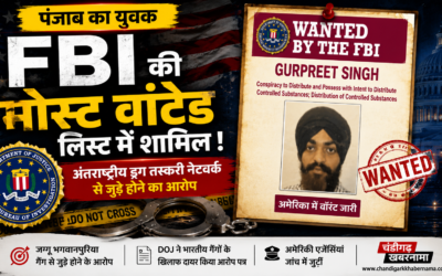 FBI की मोस्ट वांटेड लिस्ट में पंजाब का युवक! अंतरराष्ट्रीय ड्रग तस्करी नेटवर्क से कथित संबंधों के आरोप