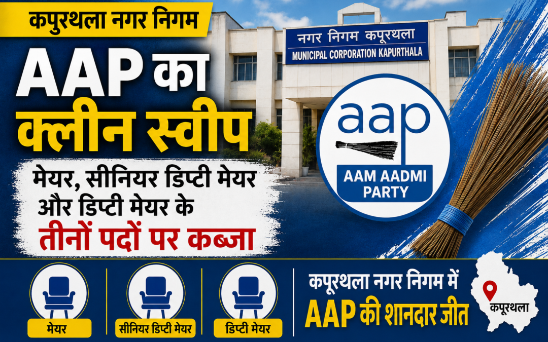 कपूरथला नगर निगम में AAP का क्लीन स्वीप, मेयर समेत तीनों शीर्ष पदों पर कब्जा
