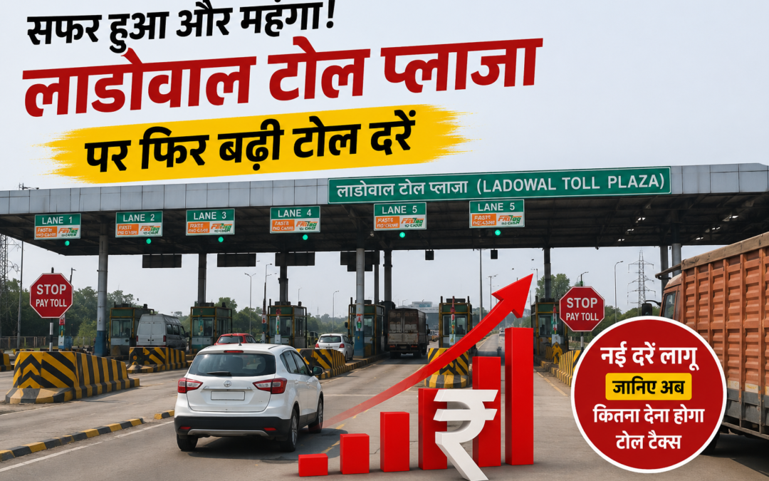 पंजाब में सफर हुआ और महंगा! लाडोवाल टोल प्लाजा पर फिर बढ़ी दरें